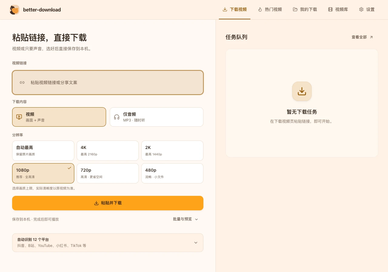 better-download 实际下载界面：链接输入、视频或 MP3 选择、分辨率选择和任务队列